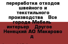 переработка отходов швейного и текстильного производства - Все города Мебель, интерьер » Другое   . Ненецкий АО,Макарово д.